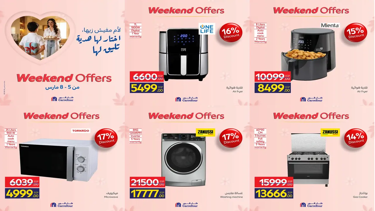 عروض كارفور اليوم 5 مارس حتى 8 مارس 2026 خصومات الاجهزة الكهربائية