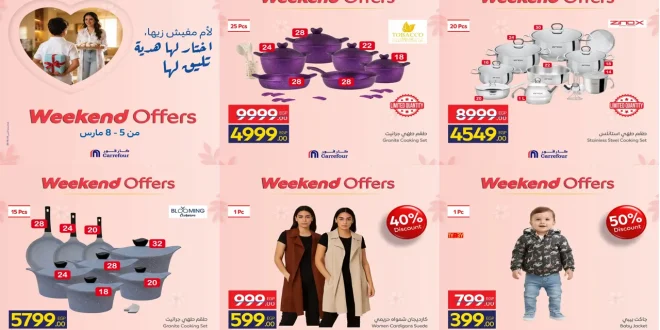 عروض كارفور اليوم 5 مارس حتى 8 مارس 2026 خصومات الادوات المنزلية