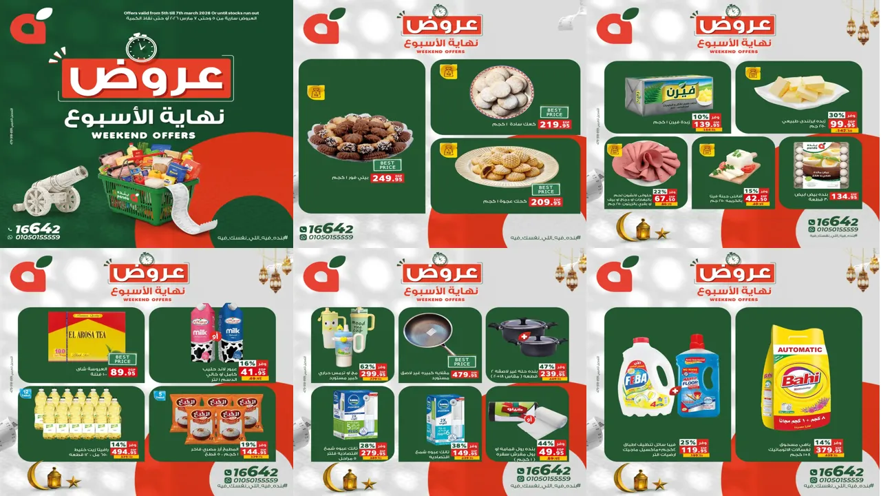 عروض بنده مصر من 5 مارس حتى 7 مارس 2026 الويك اند