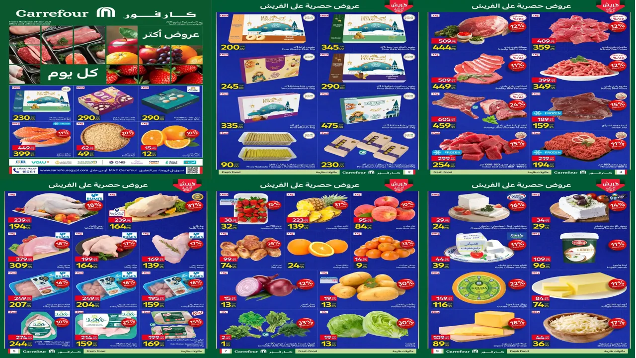 عروض كارفور مصر اليوم 5 مارس حتى 8 مارس 2026 عروض الفريش فود