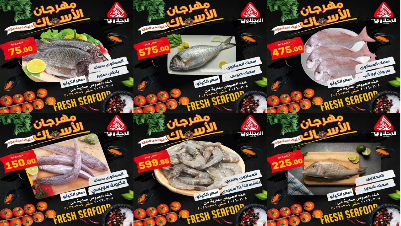عروض المحلاوى ماركت اليوم 5 و 6 مارس 2026 مهرجان الاسماك