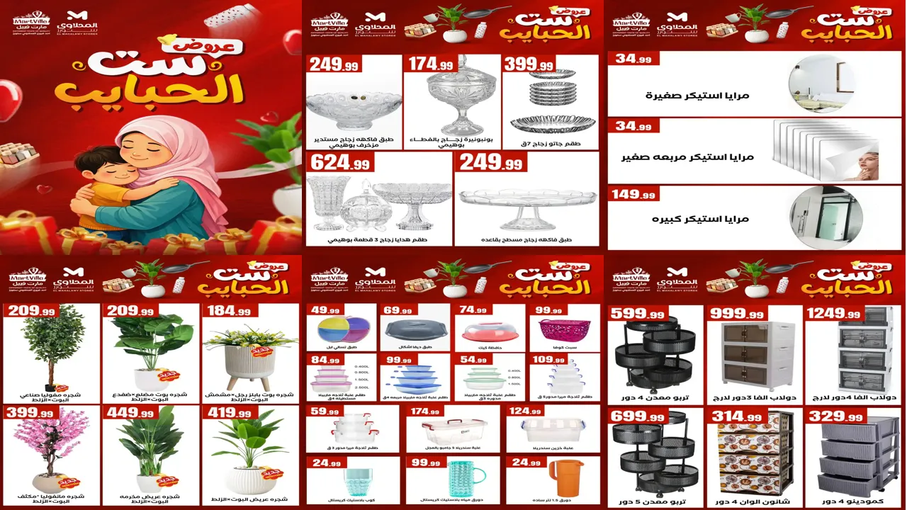 عروض المحلاوى ستورز من 8 مارس 2026 عروض ست الحبايب