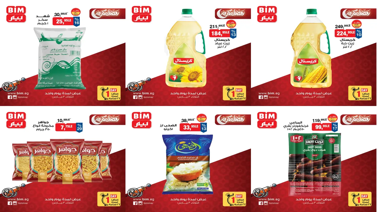 عروض بيم اليوم الثلاثاء 3 مارس 2026 خصومات كل الفروع