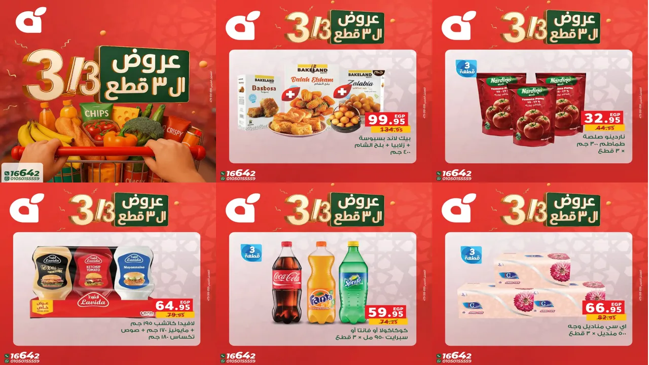 عروض بنده مصر اليوم الثلاثاء 3 مارس 2026 عروض ال 3 قطع