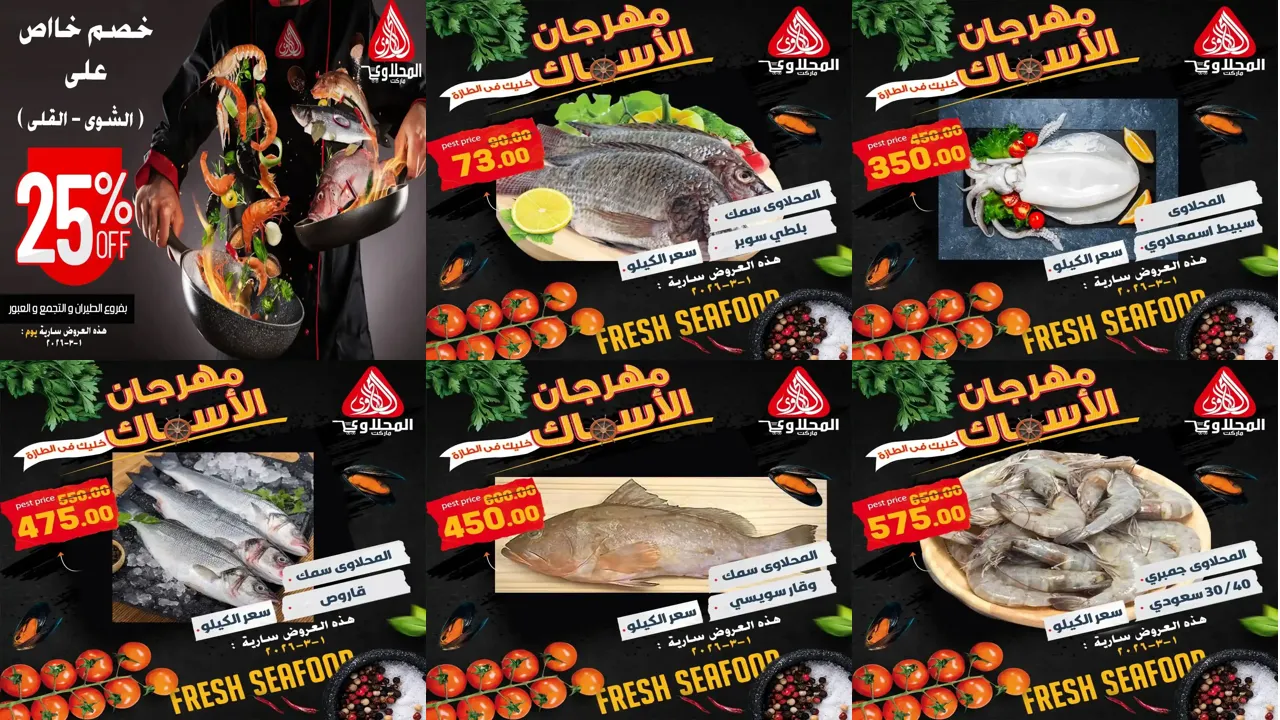 عروض المحلاوى ماركت اليوم الاحد 1 مارس 2026 مهرجان الاسماك