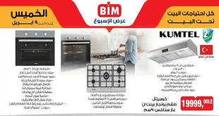 عروض بيم اليوم الخميس 9 ابريل 2026 اقوى الخصومات