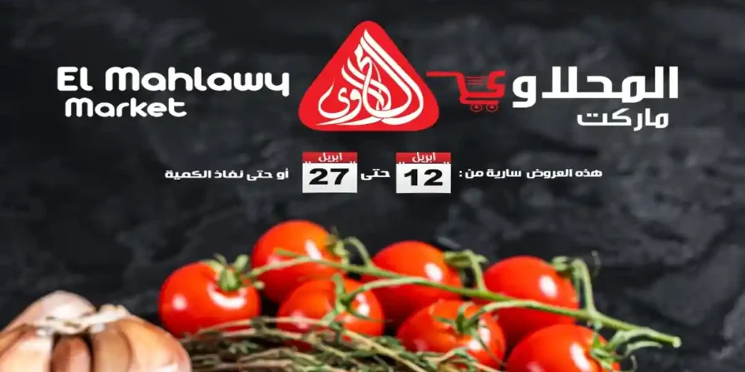 عروض المحلاوى ماركت من 12 ابريل حتى 27 ابريل 2026