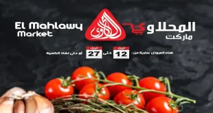 عروض المحلاوى ماركت من 12 ابريل حتى 27 ابريل 2026