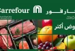 عروض كارفور اليوم 13 ابريل حتى 15 ابريل 2026 الفريش