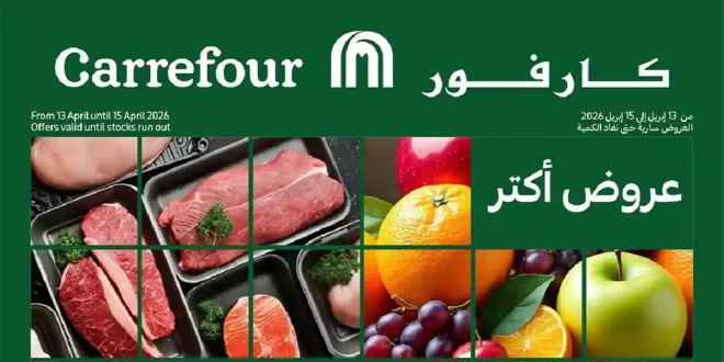 عروض كارفور اليوم 13 ابريل حتى 15 ابريل 2026 الفريش