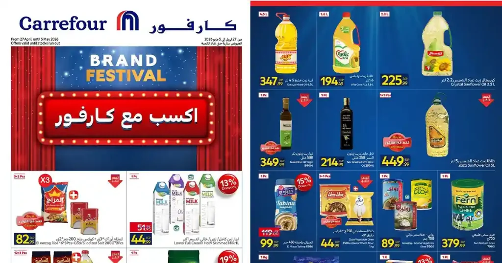 عروض كارفور اليوم براند فيستفال 27 ابريل حتى 5 مايو 2026