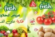 عروض المحلاوى ماركت 28 ابريل حتى 2 مايو 2026 الخضار والفاكهة