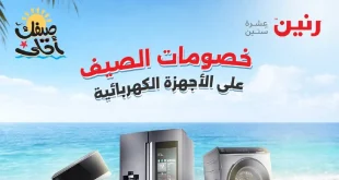 عروض رنين اليوم 5 – 6 ابريل 2026 للاجهزة الكهربائية