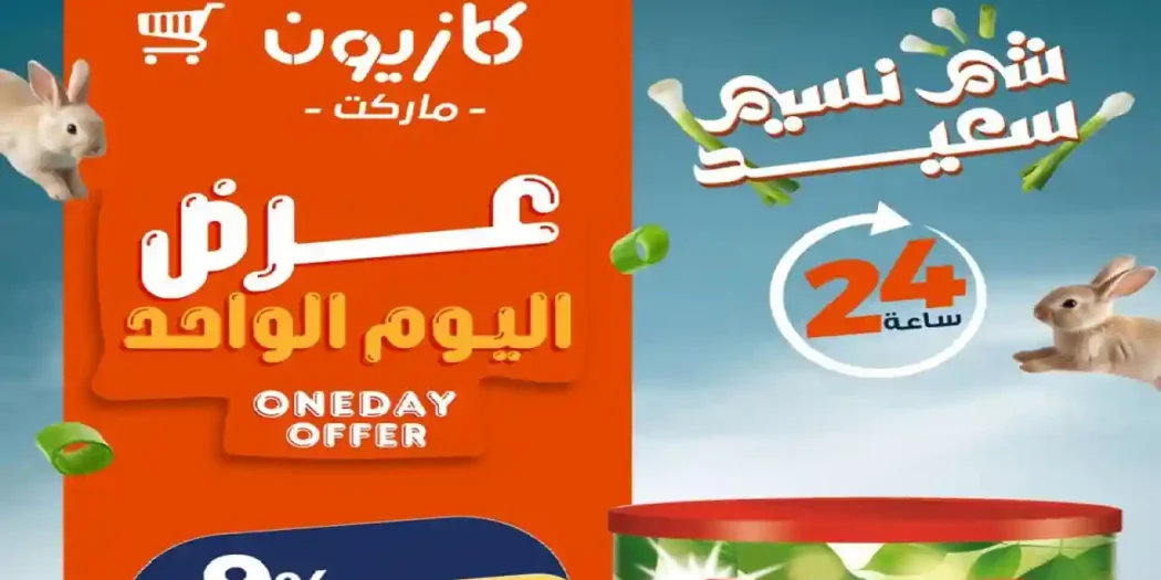 عروض كازيون اليوم الاربعاء 8 ابريل 2026 عرض اليوم