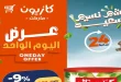 عروض كازيون اليوم الاربعاء 8 ابريل 2026 عرض اليوم