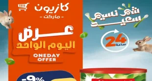 عروض كازيون اليوم 8 ابريل 2026