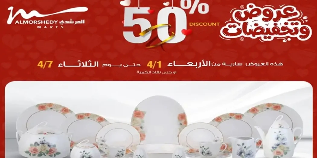 عروض المرشدى اليوم 1 ابريل حتى 7 ابريل 2026 اقوى العروض