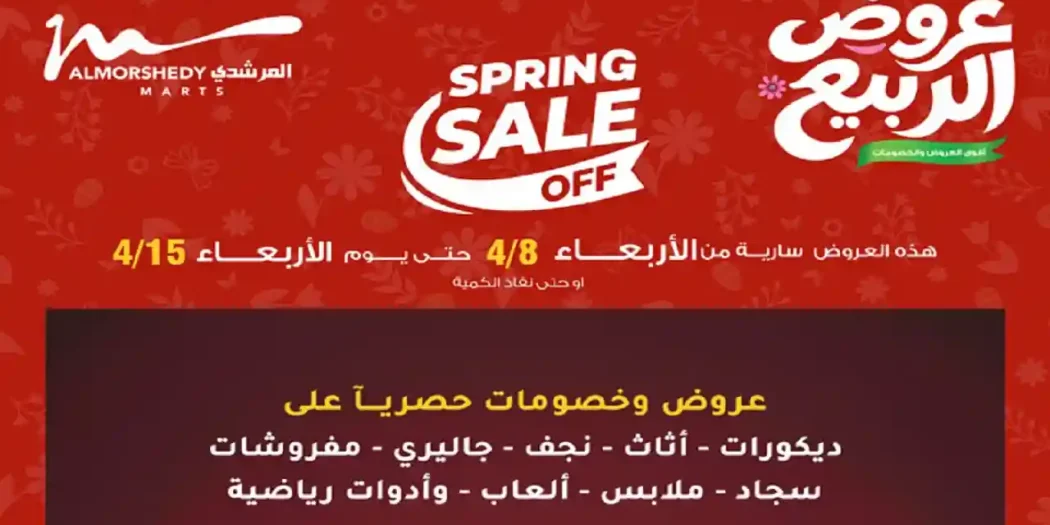 عروض المرشدى اليوم 8-15 ابريل 2026 خصومات الربيع