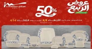 عروض المرشدى اليوم حتى 14 ابريل 2026 الادوات المنزلية
