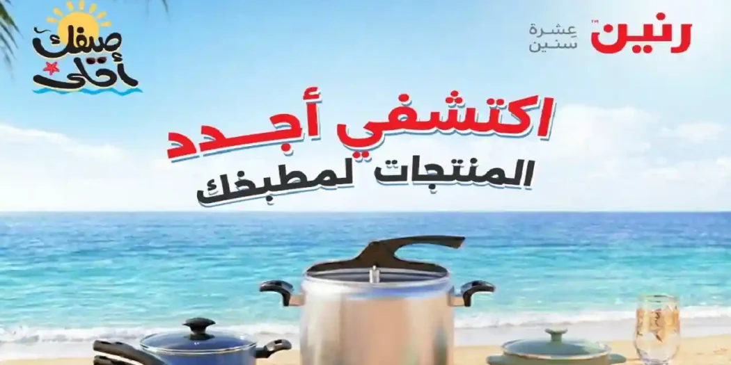 عروض رنين اليوم الجمعة والسبت 10 و 11 ابريل 2026 للادوات المنزلية