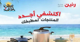 عروض رنين اليوم 10-11 أبريل 2026 للادوات المنزلية