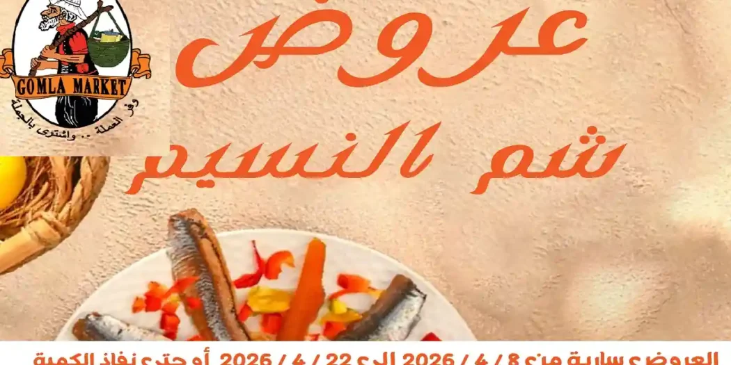 عروض فتح الله جملة من 8 ابريل حتى 22 ابريل 2026 خصومات شم النسيم