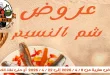 عروض فتح الله جملة من 8 ابريل حتى 22 ابريل 2026 خصومات شم النسيم