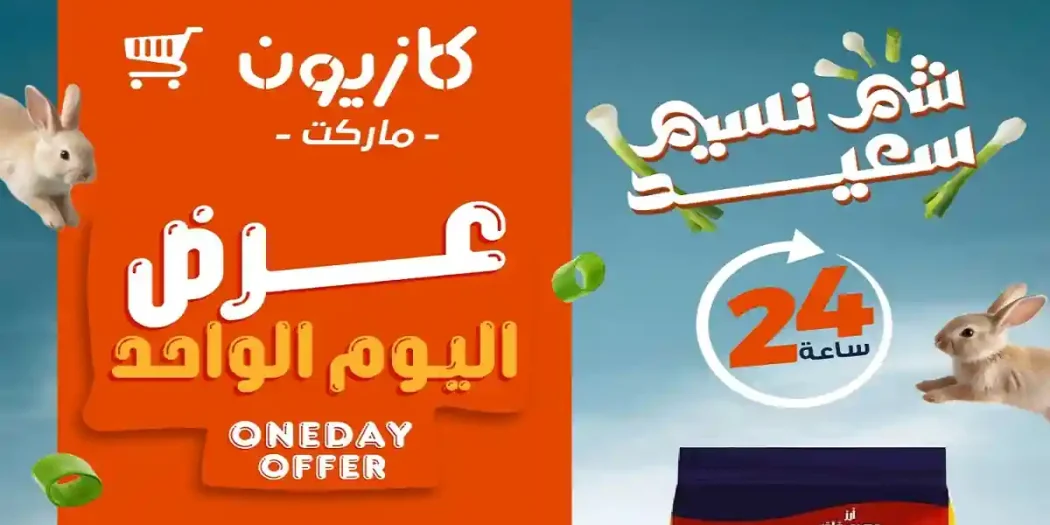عروض كازيون اليوم الجمعة 10 ابريل 2026 عرض اليوم الواحد