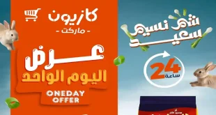 عروض كازيون اليوم الجمعة 10 ابريل 2026 عرض اليوم الواحد
