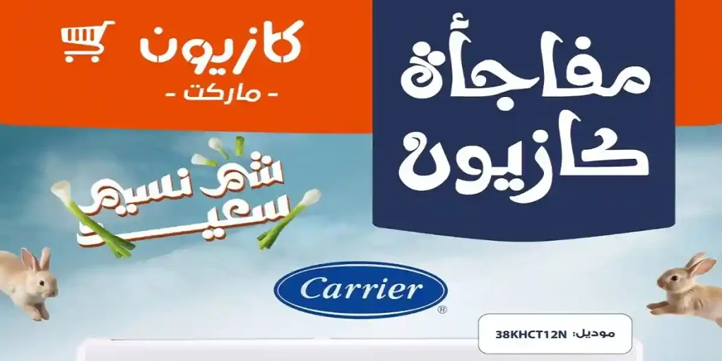 عروض كازيون اليوم 10 حتى 11 ابريل 2026 مفاجأة كازيون