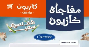 عروض كازيون اليوم 10 حتى 11 ابريل 2026 مفاجأة كازيون