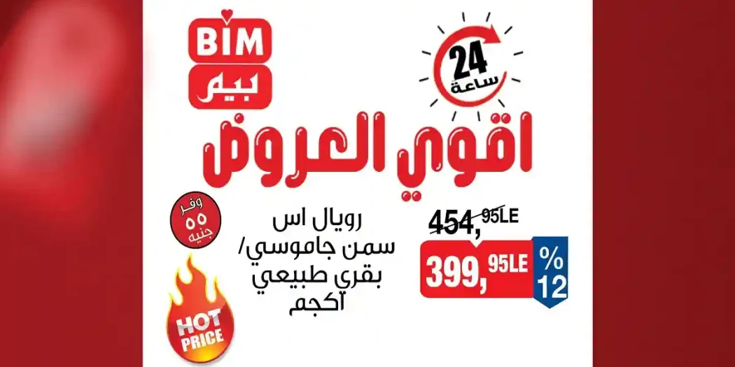 عروض بيم اليوم اقوى العروض الاحد 12 ابريل 2026