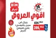عروض بيم اليوم اقوى العروض الاحد 12 ابريل 2026