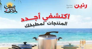 عروض رنين اليوم 5 – 6 ابريل 2026 للادوات المنزلية