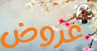 عروض فتح الله جملة خصومات الربيع 11 – 22 ابريل 2026