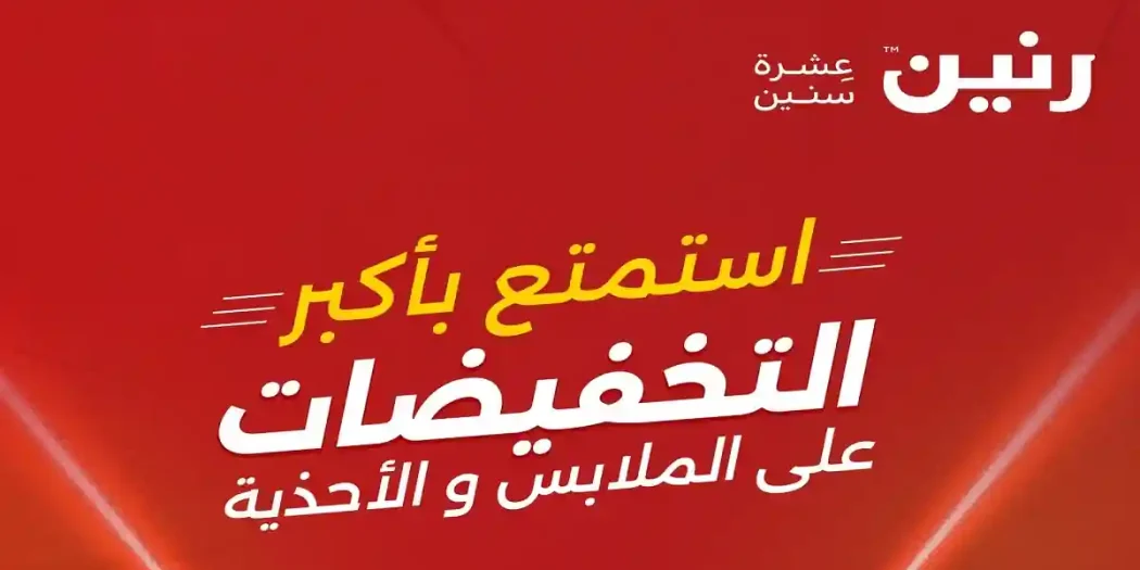 عروض رنين اليوم 14-20 ابريل 2026 الملابس والاحذية
