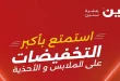 عروض رنين اليوم 14-20 ابريل 2026 الملابس والاحذية