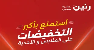 عروض رنين اليوم 14-20 ابريل 2026 الملابس والاحذية