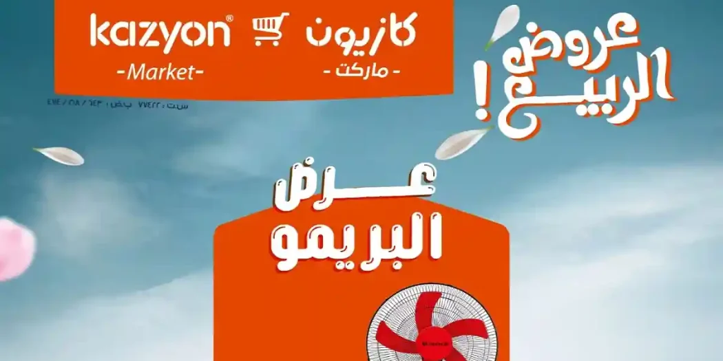عروض كازيون اليوم 14 ابريل حتى 20 ابريل 2026 عرض البريمو