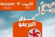 عروض كازيون اليوم 14 ابريل حتى 20 ابريل 2026 عرض البريمو