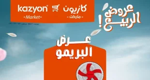 عروض كازيون اليوم 14-20 ابريل 2026 عرض البريمو