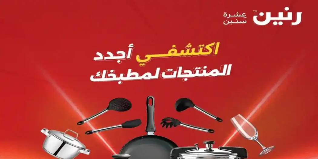 عروض رنين اليوم 16 ابريل حتى 18 ابريل 2026 للادوات المنزلية