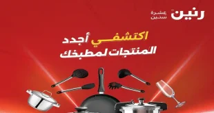 عروض رنين اليوم 16 ابريل حتى 18 ابريل 2026 للادوات المنزلية