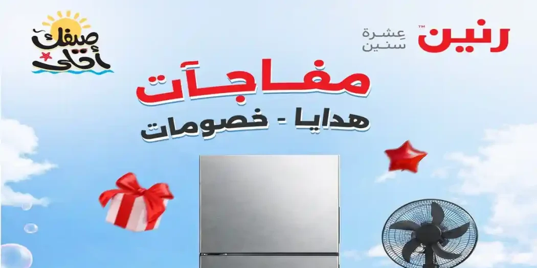عروض رنين اليوم 16 ابريل حتى 30 ابريل 2026 مفاجآت الصيف