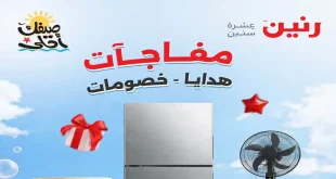 عروض رنين اليوم 16 ابريل حتى 30 ابريل 2026 مفاجآت الصيف