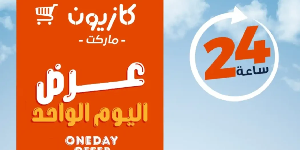 عروض كازيون اليوم