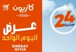 عروض كازيون اليوم السبت 4 ابريل 2026 افضل عروض اليوم