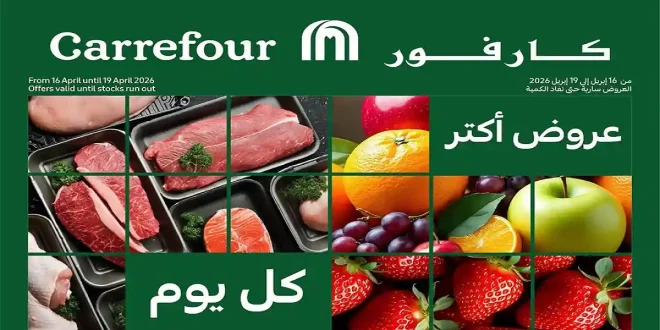 عروض كارفور مصر اليوم 16 حتى 19 ابريل 2026 الفريش