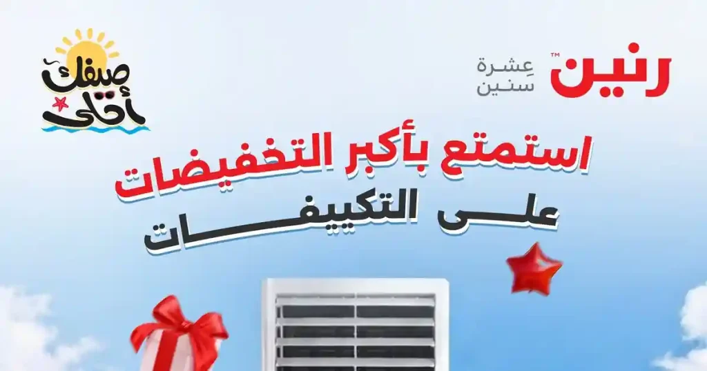 عروض رنين اليوم 16 ابريل حتى 22 ابريل 2026 على التكييفات