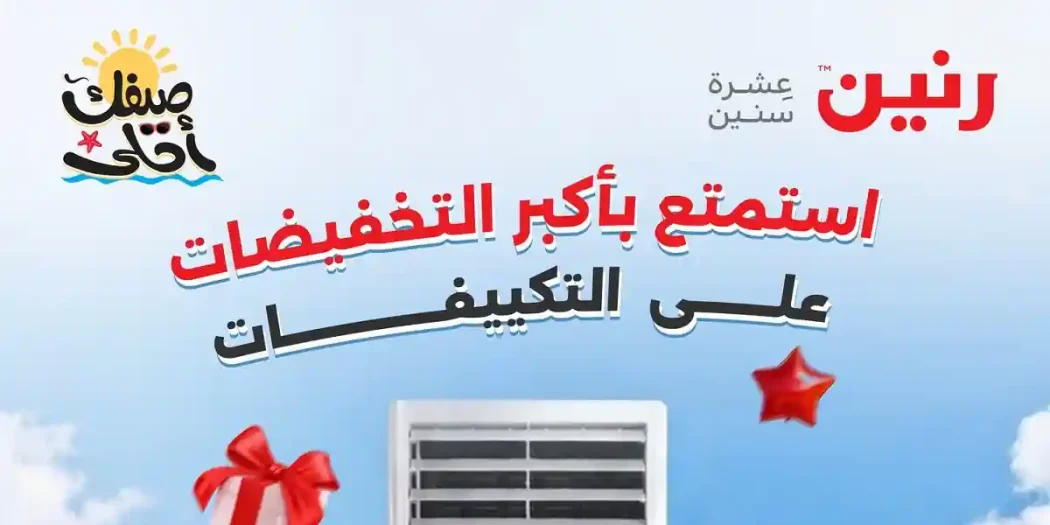 عروض رنين اليوم 17 ابريل حتى 22 ابريل 2026 على التكييفات